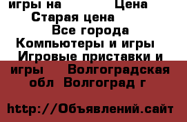 игры на xbox360 › Цена ­ 300 › Старая цена ­ 1 500 - Все города Компьютеры и игры » Игровые приставки и игры   . Волгоградская обл.,Волгоград г.